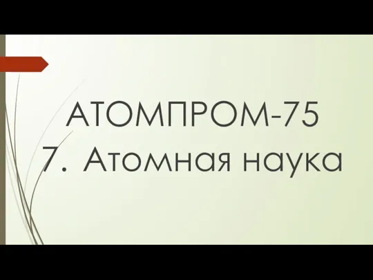 АТОМПРОМ-75 7. Атомная наука