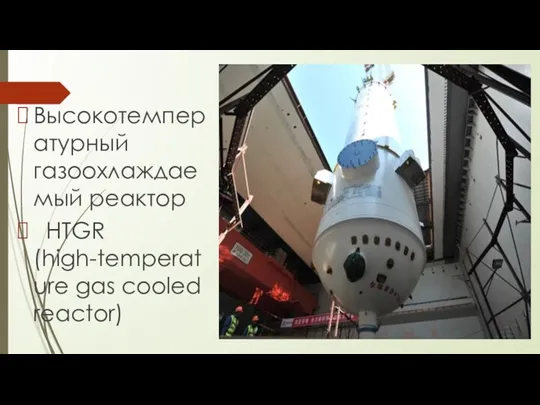 Высокотемпературный газоохлаждаемый реактор HTGR (high-temperature gas cooled reactor)