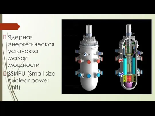 Ядерная энергетическая установка малой мощности SSNPU (Small-size nuclear power unit)