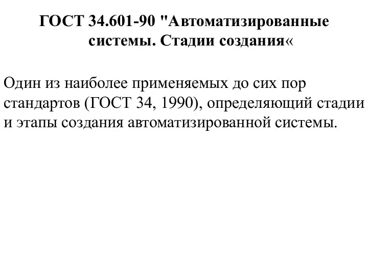 ГОСТ 34.601-90 "Автоматизированные системы. Стадии создания« Один из наиболее применяемых до сих