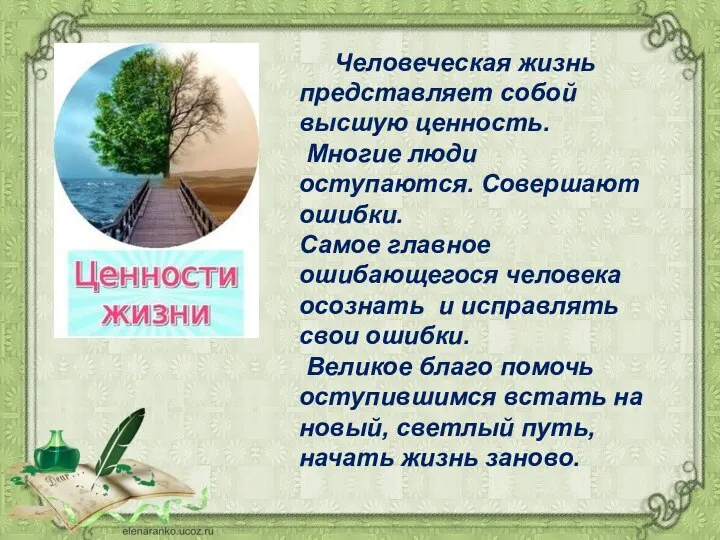 Человеческая жизнь представляет собой высшую ценность. Многие люди оступаются. Совершают ошибки. Самое