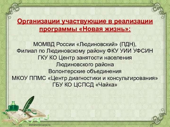 Организации участвующие в реализации программы «Новая жизнь»: МОМВД России «Людиновский» (ПДН), Филиал