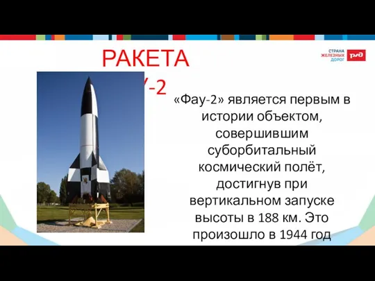 РАКЕТА ФАУ-2 «Фау-2» является первым в истории объектом, совершившим суборбитальный космический полёт,