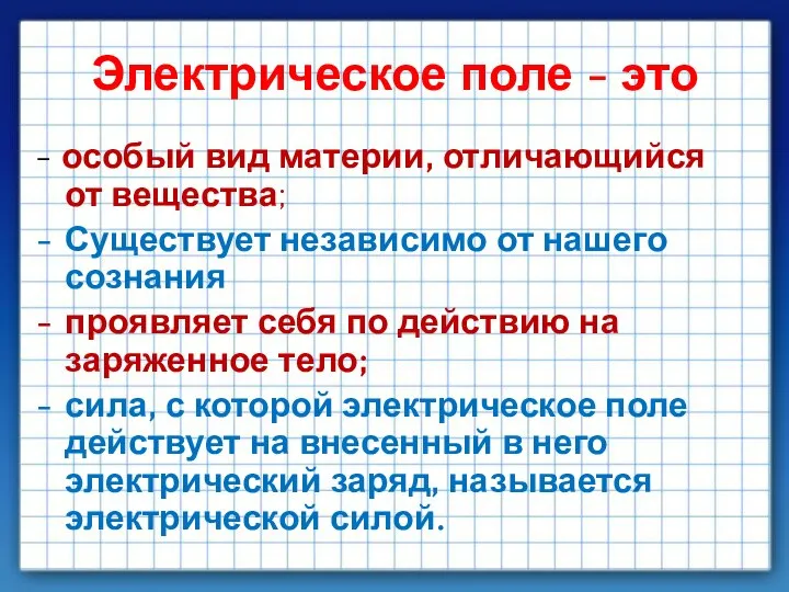 Электрическое поле - это - особый вид материи, отличающийся от вещества; Существует