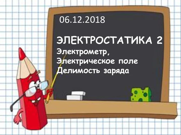 ЭЛЕКТРОСТАТИКА 2 Электрометр, Электрическое поле Делимость заряда 06.12.2018