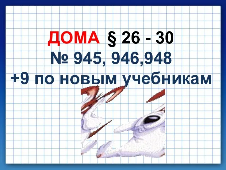 ДОМА § 26 - 30 № 945, 946,948 +9 по новым учебникам