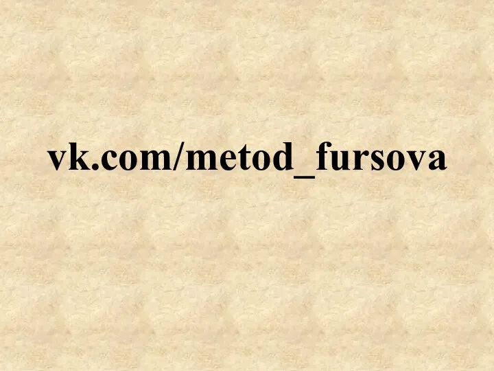 vk.com/metod_fursova