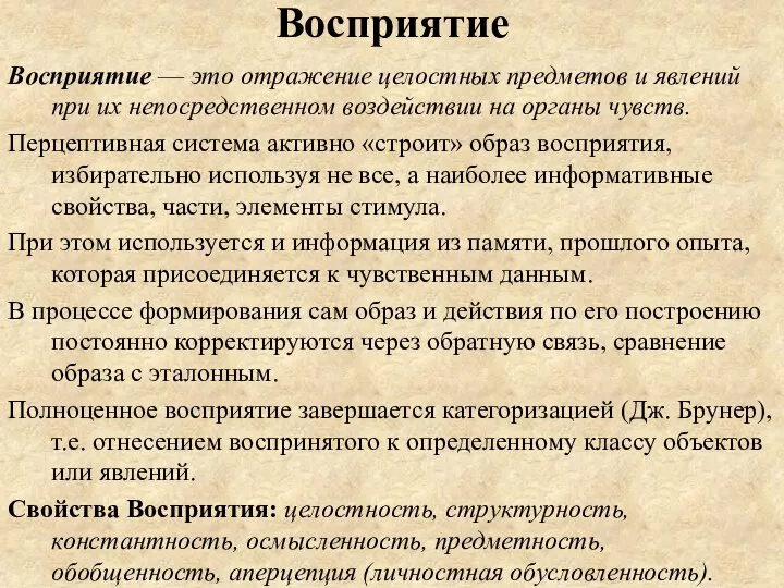 Восприятие Восприятие — это отражение целостных предметов и явлений при их непосредственном