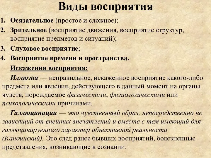 Виды восприятия Осязательное (простое и сложное); Зрительное (восприятие движения, восприятие структур, восприятие