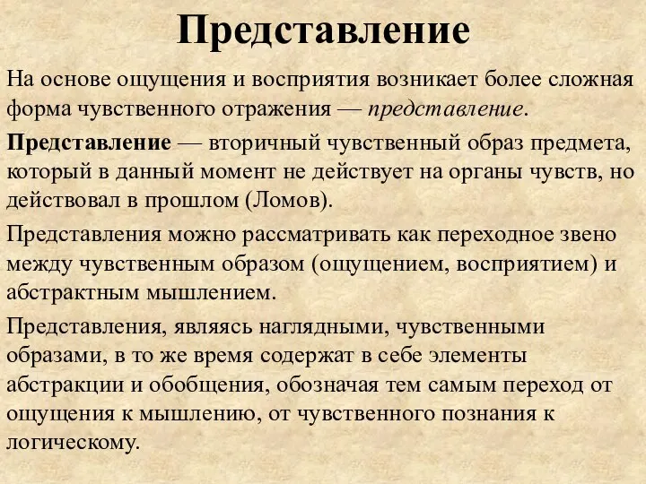 Представление На основе ощущения и восприятия возникает более сложная форма чувственного отражения