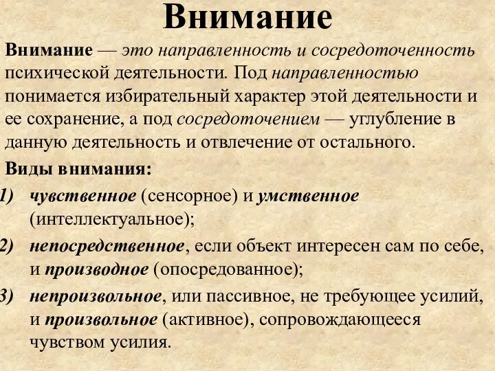 Внимание Внимание — это направленность и сосредоточенность психической деятельности. Под направленностью понимается