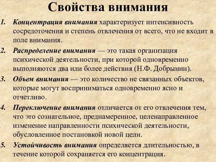 Свойства внимания Концентрация внимания характеризует интенсивность сосредоточения и степень отвлечения от всего,