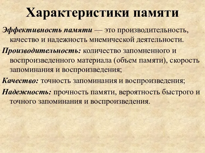 Характеристики памяти Эффективность памяти — это производительность, качество и надежность мнемической деятельности.