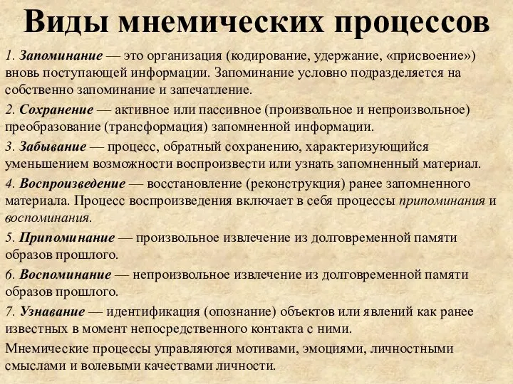 Виды мнемических процессов 1. Запоминание — это организация (кодирование, удержание, «присвоение») вновь