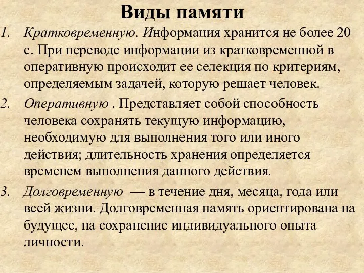 Виды памяти Кратковременную. Информация хранится не более 20 с. При переводе информации