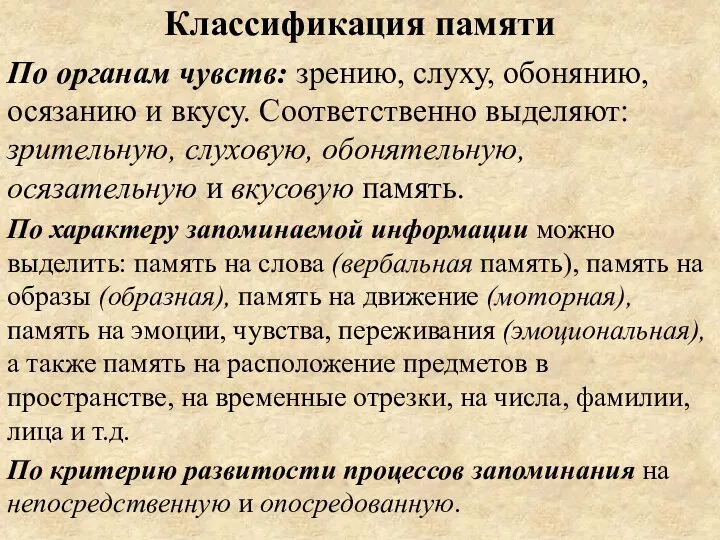 Классификация памяти По органам чувств: зрению, слуху, обонянию, осязанию и вкусу. Соответственно