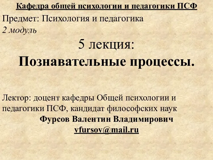 Предмет: Психология и педагогика 2 модуль 5 лекция: Познавательные процессы. Лектор: доцент