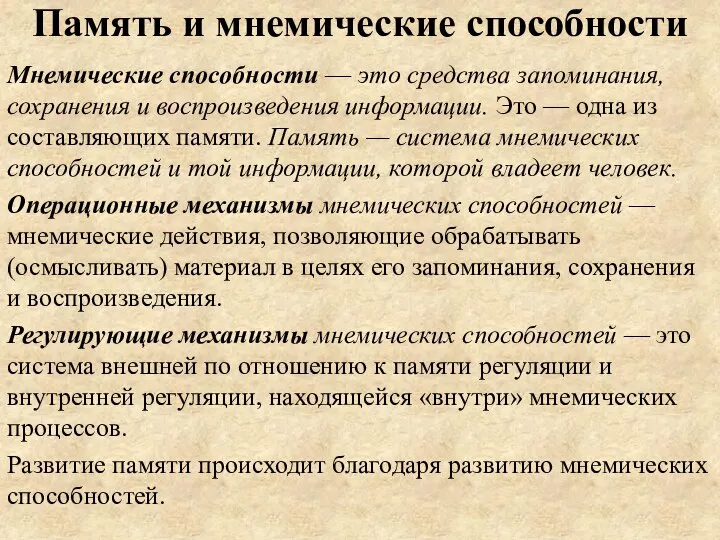 Память и мнемические способности Мнемические способности — это средства запоминания, сохранения и