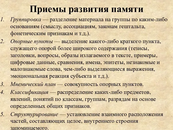 Приемы развития памяти Группировка — разделение материала на группы по каким-либо основаниям