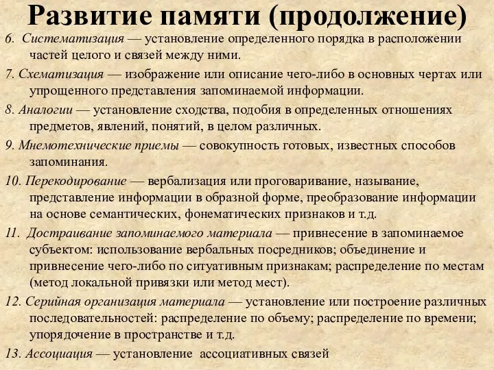 Развитие памяти (продолжение) 6. Систематизация — установление определенного порядка в расположении частей