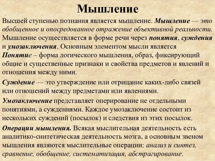 Мышление Высшей ступенью познания является мышление. Мышление — это обобщенное и опосредованное