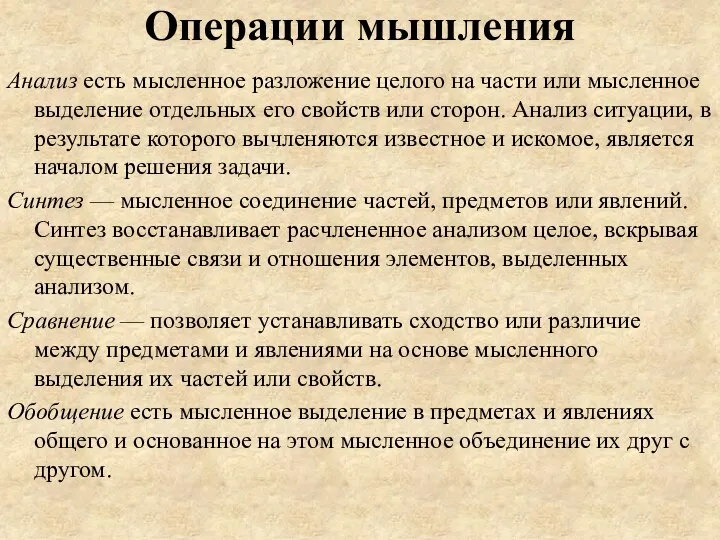 Операции мышления Анализ есть мысленное разложение целого на части или мысленное выделение