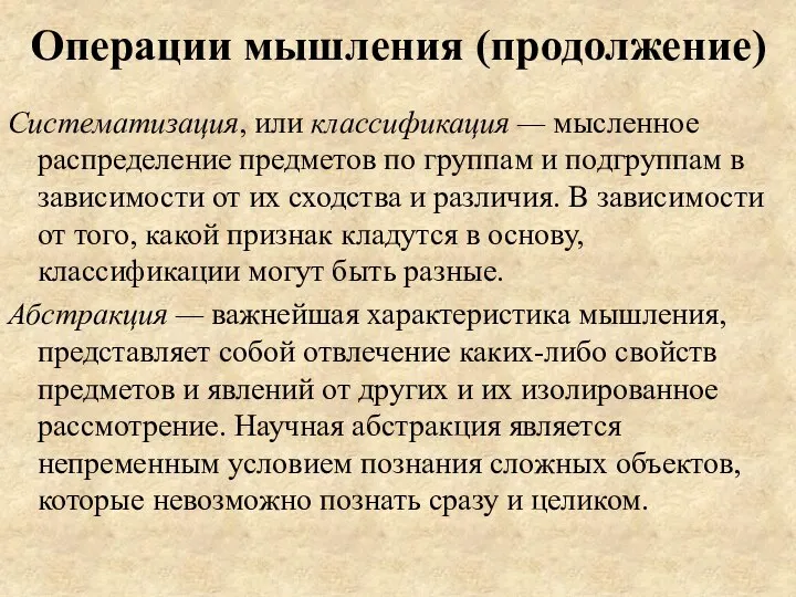 Операции мышления (продолжение) Систематизация, или классификация — мысленное распределение предметов по группам