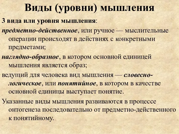 Виды (уровни) мышления 3 вида или уровня мышления: предметно-действенное, или ручное —