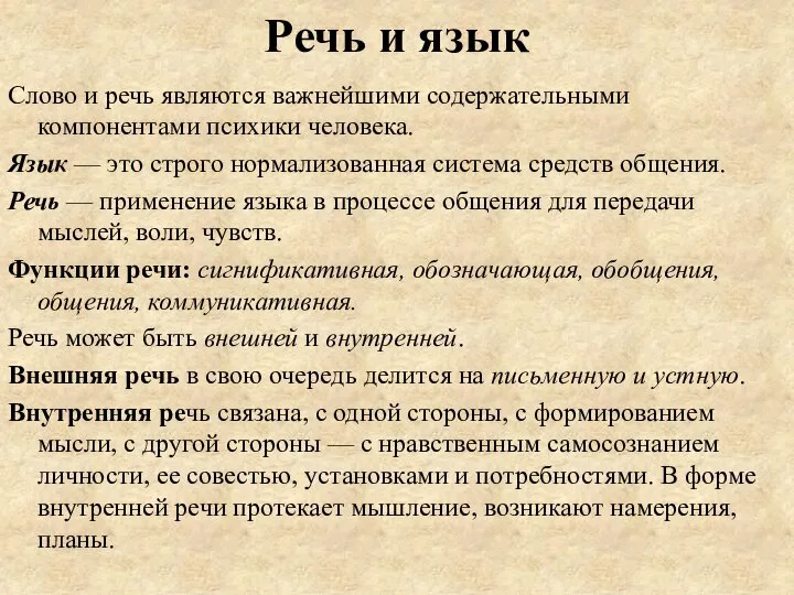 Речь и язык Слово и речь являются важнейшими содержательными компонентами психики человека.