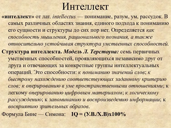 Интеллект «интеллект» от лат. intellectus — понимание, разум, ум, рассудок. В самых