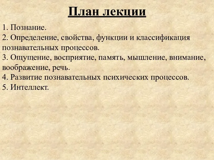 1. Познание. 2. Определение, свойства, функции и классификация познавательных процессов. 3. Ощущение,