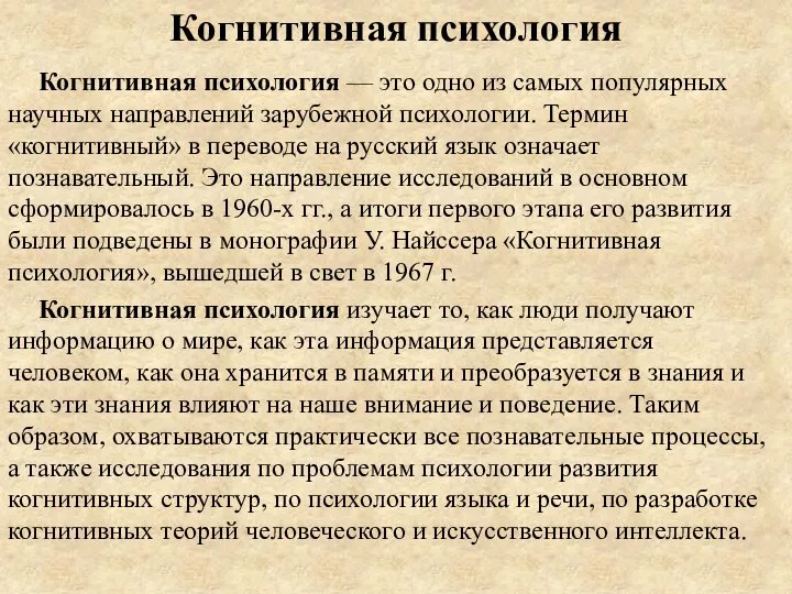 Когнитивная психология Когнитивная психология — это одно из самых популярных научных направлений