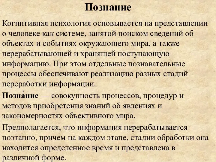 Познание Когнитивная психология основывается на представлении о человеке как системе, занятой поиском