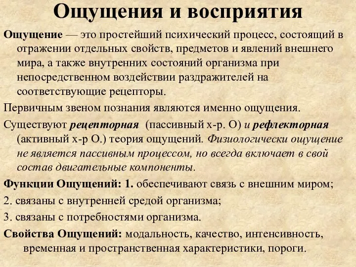 Ощущения и восприятия Ощущение — это простейший психический процесс, состоящий в отражении