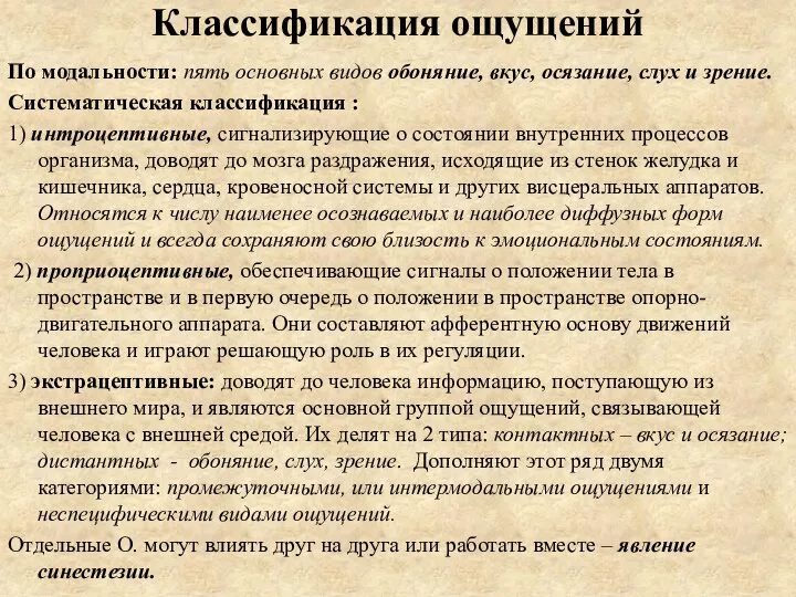 Классификация ощущений По модальности: пять основных видов обоняние, вкус, осязание, слух и