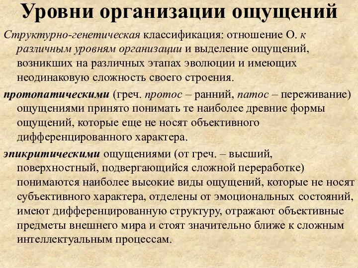 Уровни организации ощущений Структурно-генетическая классификация: отношение О. к различным уровням организации и