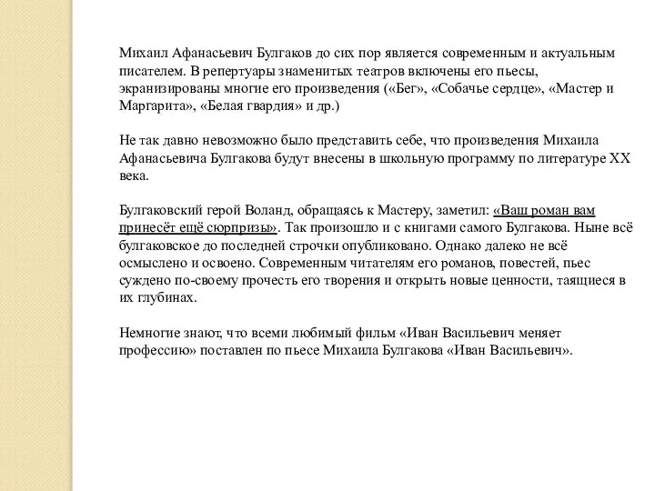 Михаил Афанасьевич Булгаков до сих пор является современным и актуальным писателем. В