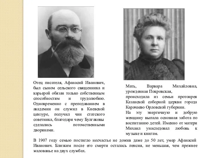 Мать, Варвара Михайловна, урожденная Покровская, происходила из семьи протоирея Казанской соборной церкви