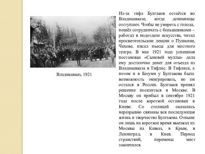 Из-за тифа Булгаков остаётся во Владикавказе, когда деникинцы отступают. Чтобы не умереть