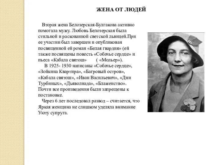 Вторая жена Белозерская-Булгакова активно помогала мужу. Любовь Белозерская была стильной и раскованной