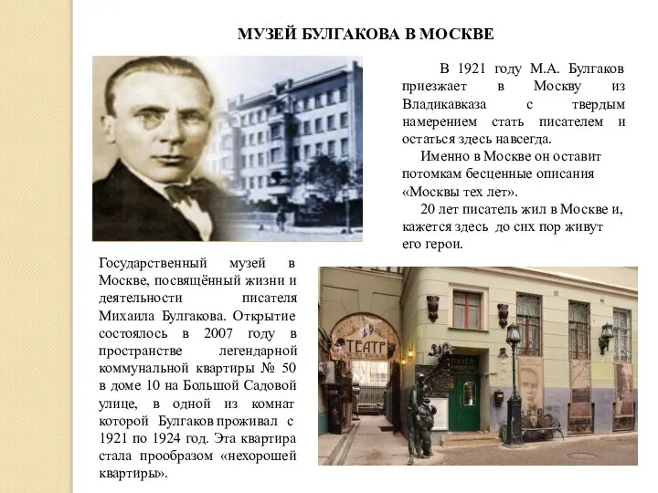 В 1921 году М.А. Булгаков приезжает в Москву из Владикавказа с твердым