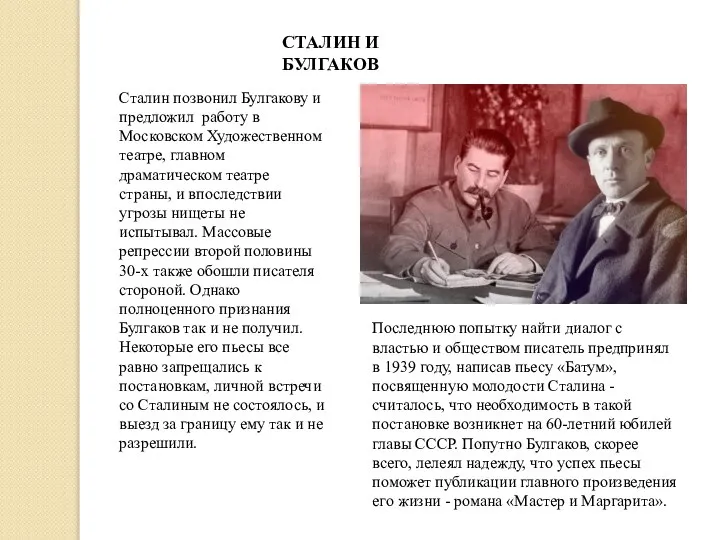 СТАЛИН И БУЛГАКОВ Сталин позвонил Булгакову и предложил работу в Московском Художественном