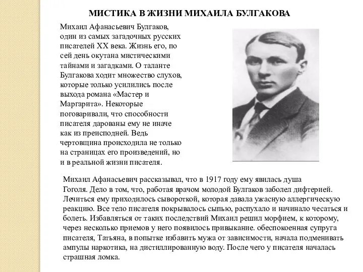 Михаил Афанасьевич Булгаков, один из самых загадочных русских писателей ХХ века. Жизнь