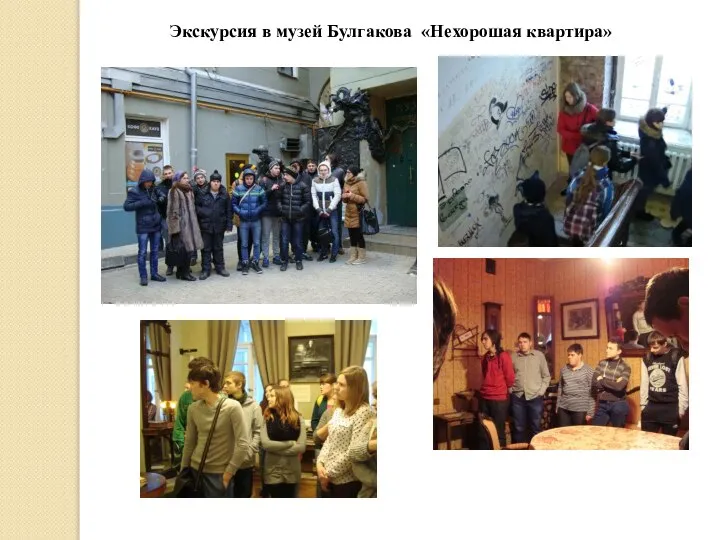 Экскурсия в музей Булгакова «Нехорошая квартира»