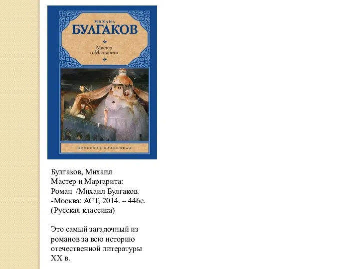 Булгаков, Михаил Мастер и Маргарита: Роман /Михаил Булгаков. -Москва: АСТ, 2014. –