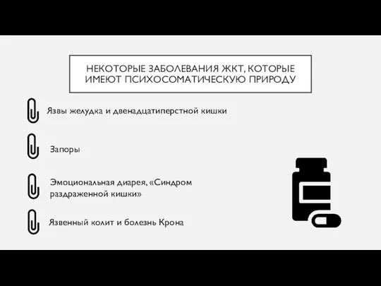 НЕКОТОРЫЕ ЗАБОЛЕВАНИЯ ЖКТ, КОТОРЫЕ ИМЕЮТ ПСИХОСОМАТИЧЕСКУЮ ПРИРОДУ Язвы желудка и двенадцатиперстной кишки