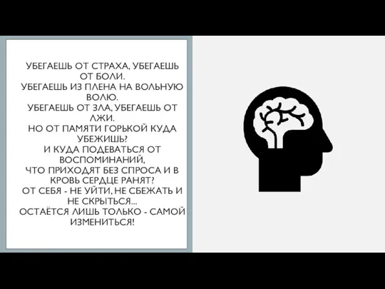 УБЕГАЕШЬ ОТ СТРАХА, УБЕГАЕШЬ ОТ БОЛИ. УБЕГАЕШЬ ИЗ ПЛЕНА НА ВОЛЬНУЮ ВОЛЮ.