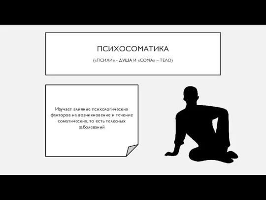 ПСИХОСОМАТИКА («ПСИХИ» - ДУША И «СОМА» – ТЕЛО) Изучает влияние психологических факторов