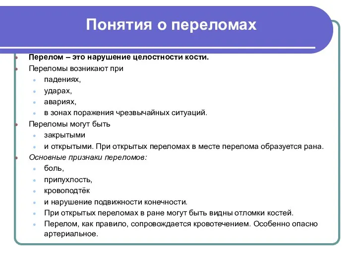 Понятия о переломах Перелом – это нарушение целостности кости. Переломы возникают при