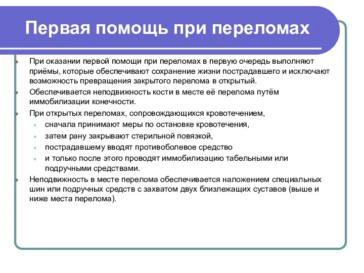 Первая помощь при переломах При оказании первой помощи при переломах в первую